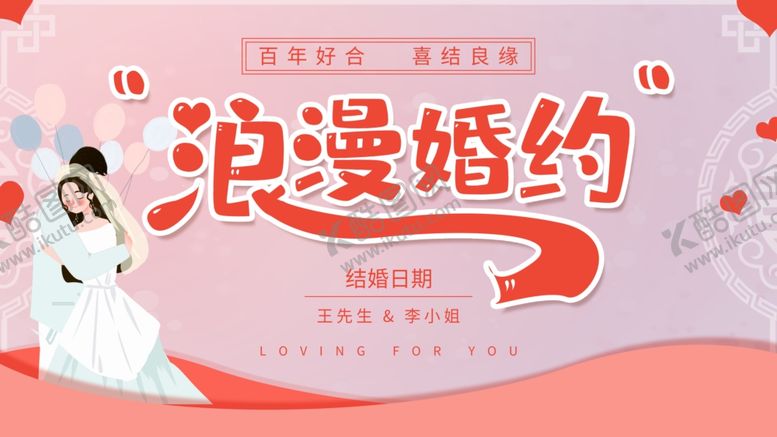 编号：77115809170759489772【酷图网】源文件下载-浪漫婚约