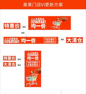 奥莱店均一价VI