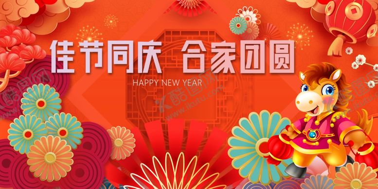 编号：42309112181941484009【酷图网】源文件下载-马年元旦春节欢乐团圆场景