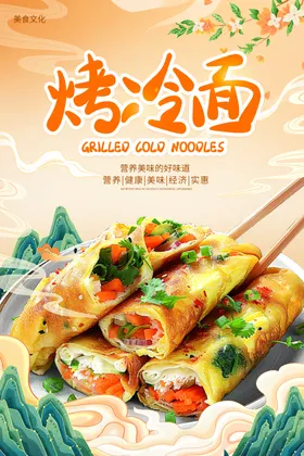 烤冷面海报