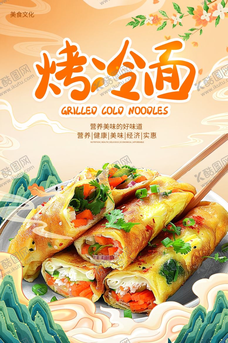 编号：36955404170000415343【酷图网】源文件下载-烤冷面海报