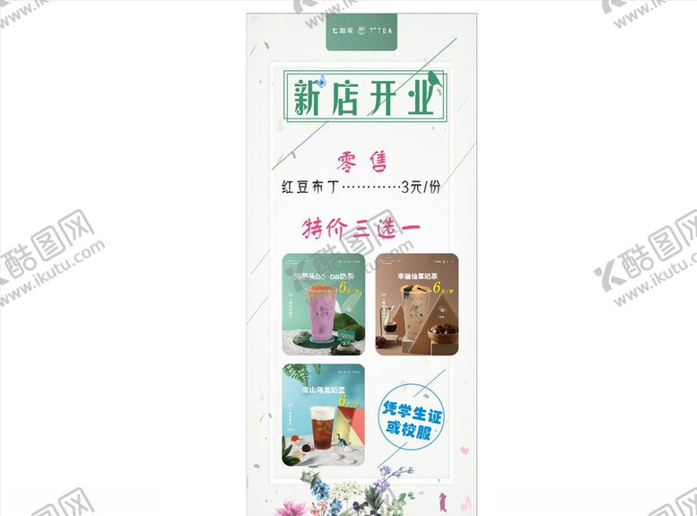 编号：75824007080204364984【酷图网】源文件下载-奶茶新店开业展架