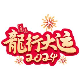 龙年新年