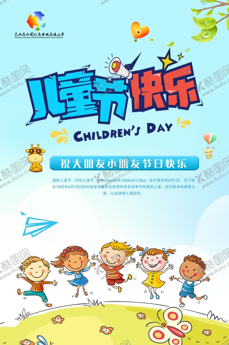 编号：50328305011229067459【酷图网】源文件下载-六一儿童节宣传海报