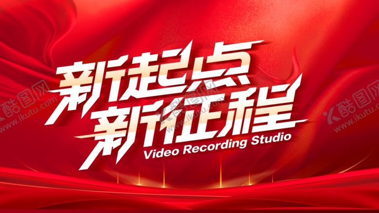 编号：23534507080928145786【酷图网】源文件下载-新起点新征程