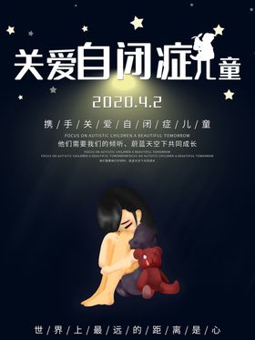 关爱自闭症公益活动宣传海报素材
