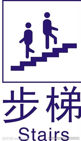 电梯步梯提示牌