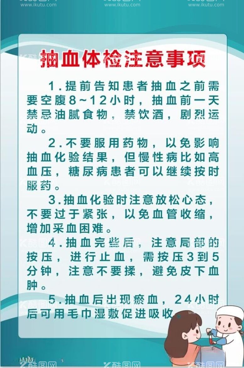 编号：46289811270814038322【酷图网】源文件下载-抽血体检注意事项