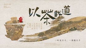 茶文化主视觉展板