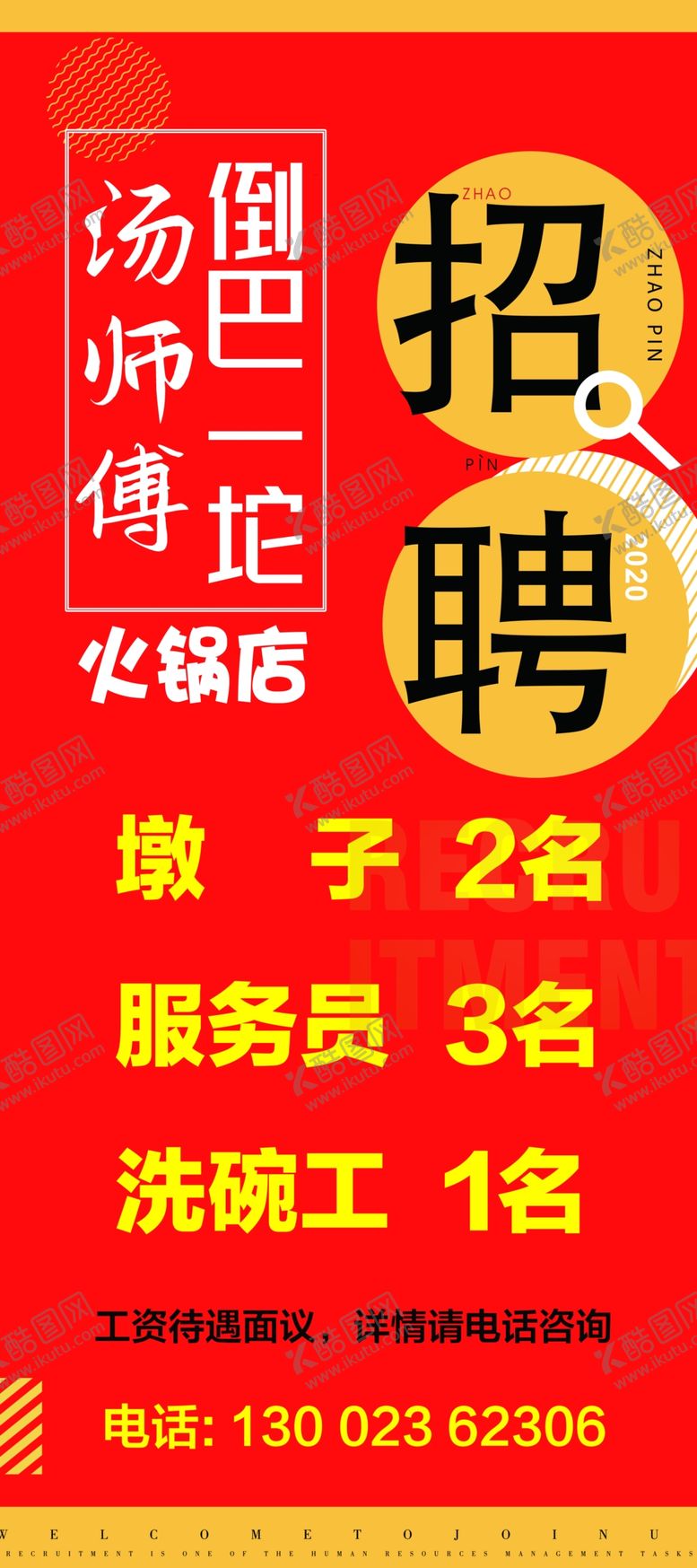 编号：50568905180340096669【酷图网】源文件下载-招聘
