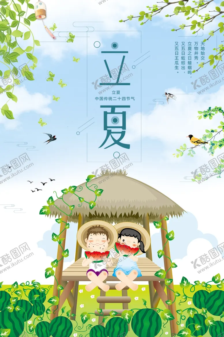 编号：89790206261328284409【酷图网】源文件下载-立夏
