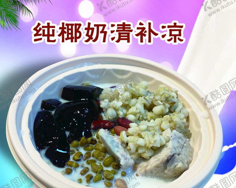 编号：87109509232016024158【酷图网】源文件下载-纯椰奶清补凉