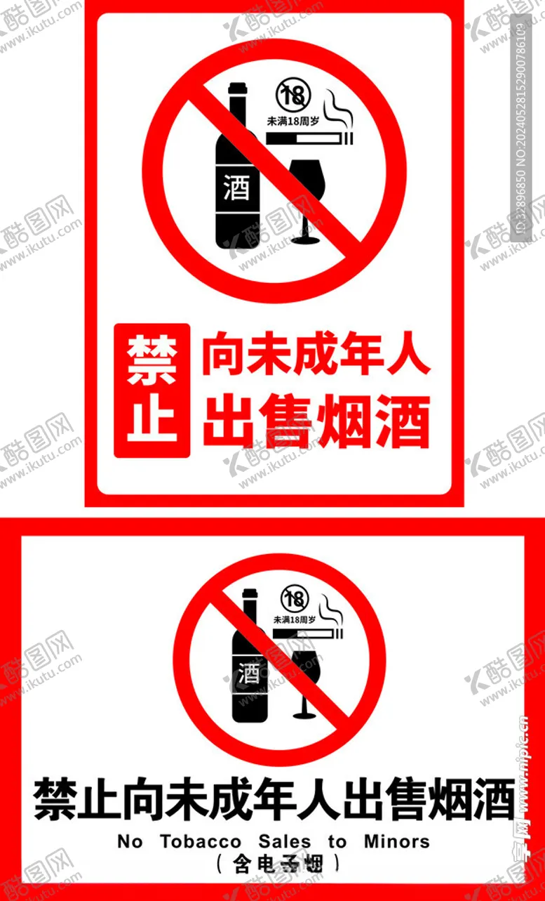 编号：50056602030228216321【酷图网】源文件下载-禁止向未成年人出售烟酒