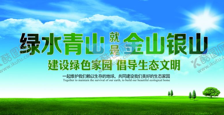 编号：43567110162100415467【酷图网】源文件下载-绿水青山就是金山银山环保图