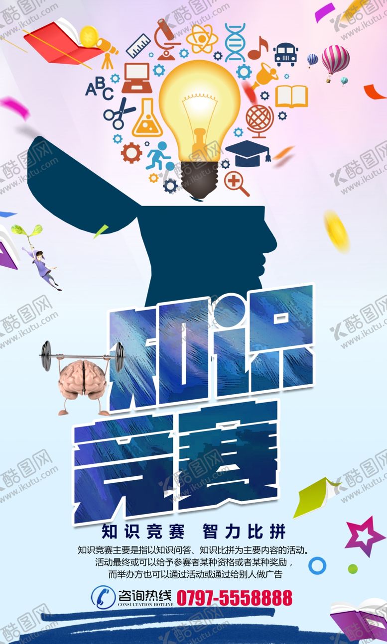 编号：14500706240236202410【酷图网】源文件下载-时尚大气知识竞赛宣传海报