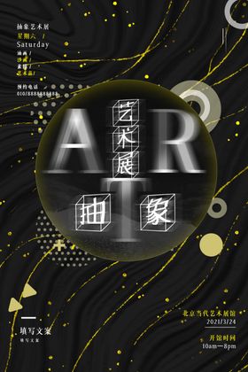 艺术展海报音乐节节海报设计