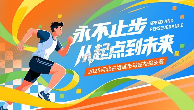 编号：63141004101138387888【酷图网】源文件下载-马拉松主视觉