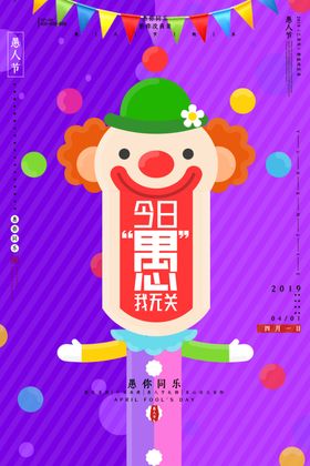 愚人节海报