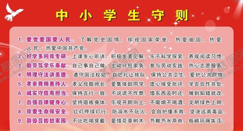 编号：31783509291523372981【酷图网】源文件下载-中小学生守则