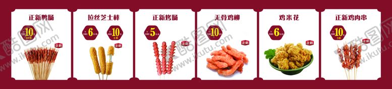 编号：90728409201714097680【酷图网】源文件下载-正新炸串价目表