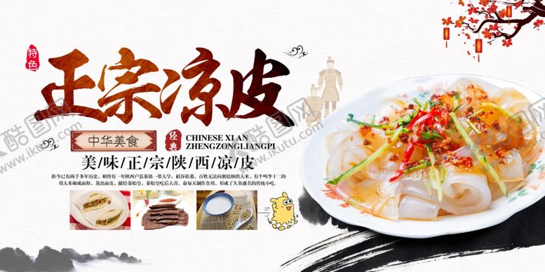 编号：26788209252125524403【酷图网】源文件下载-凉皮