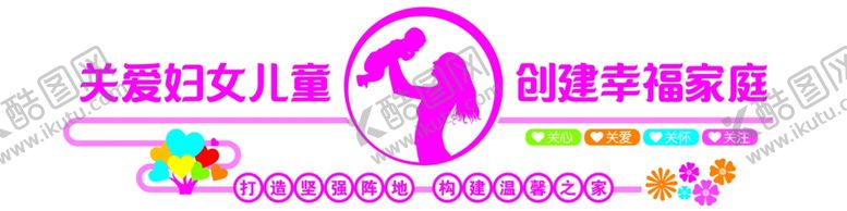编号：91344107131024199543【酷图网】源文件下载-妇女儿童之家