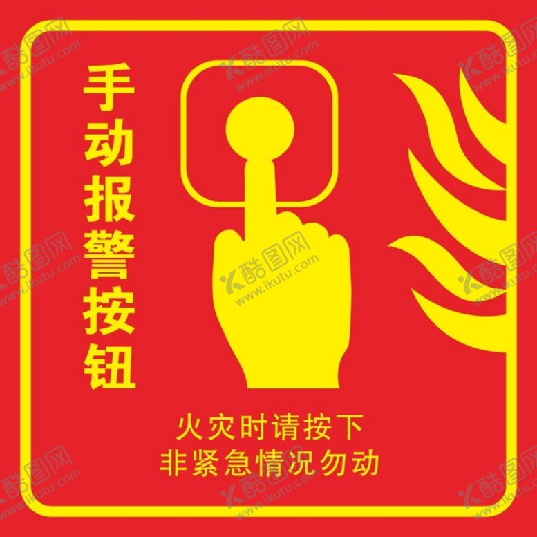 编号：71290901181927339935【酷图网】源文件下载-火警按钮
