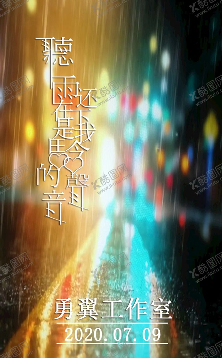 编号：74162109251556172809【酷图网】源文件下载-下雨文艺创意海报