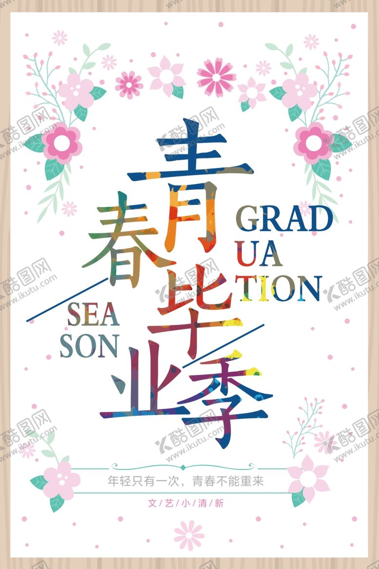 编号：78412809170729338862【酷图网】源文件下载-毕业海报