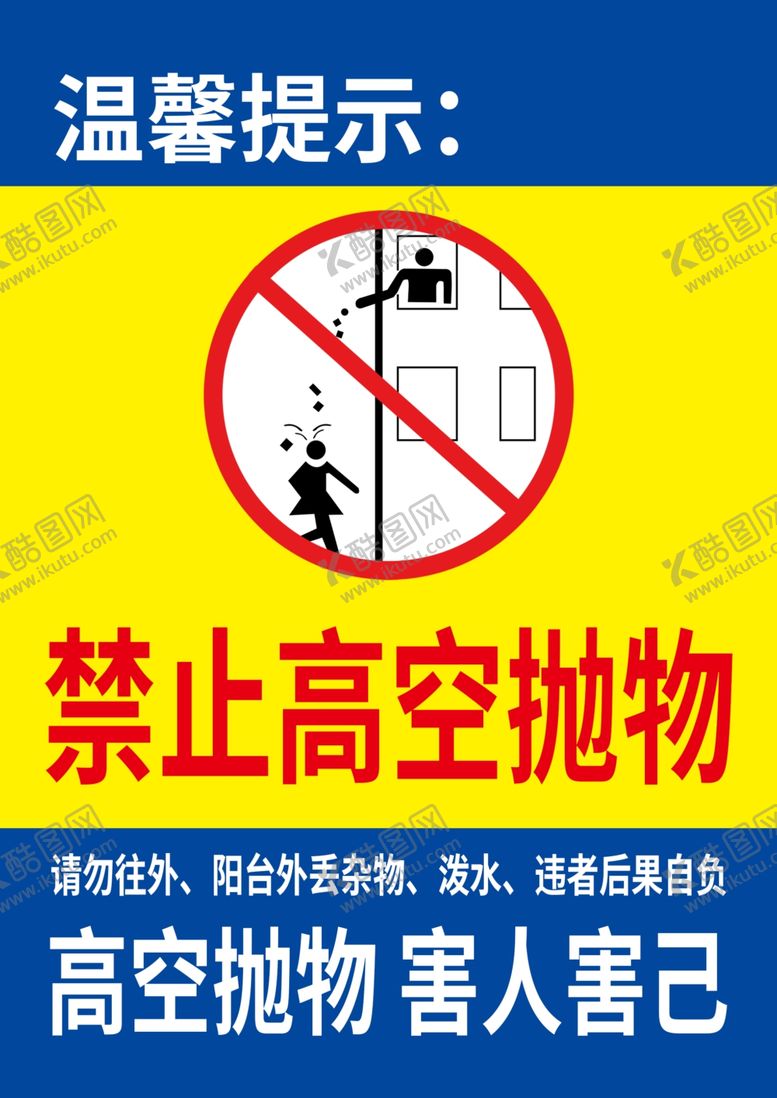 编号：48262212100122444965【酷图网】源文件下载-禁止高空抛物