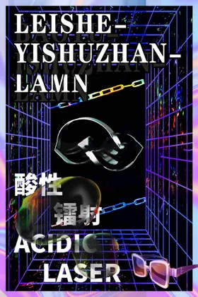 镭射酸性时尚潮流图片艺术海报嘻哈渐变色