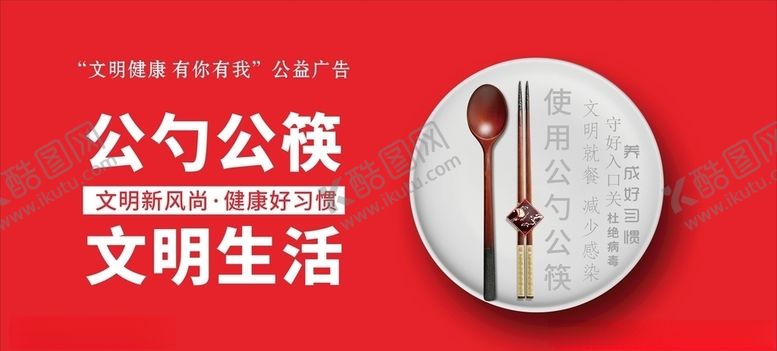 编号：57105106162309341050【酷图网】源文件下载-公勺公筷