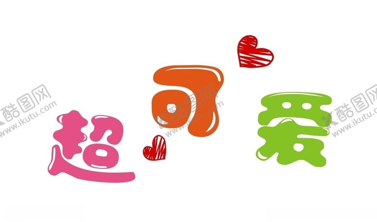 编号：54841809201719581250【酷图网】源文件下载-超可爱POP字体