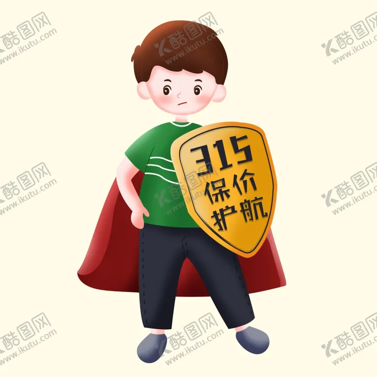 编号：92275505112316375542【酷图网】源文件下载-315保价护航