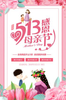 唯美母亲节宣传海报