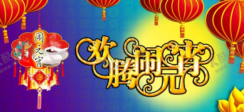 编号：17366706241642293997【酷图网】源文件下载-元宵节
