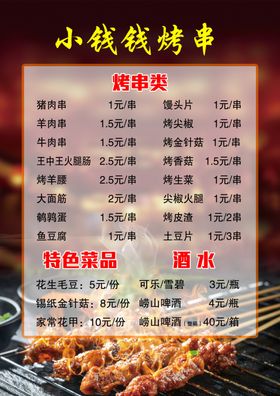 烤串菜单