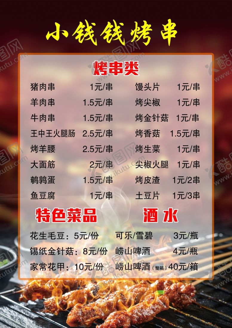 编号：46423906101141171116【酷图网】源文件下载-烤串菜单