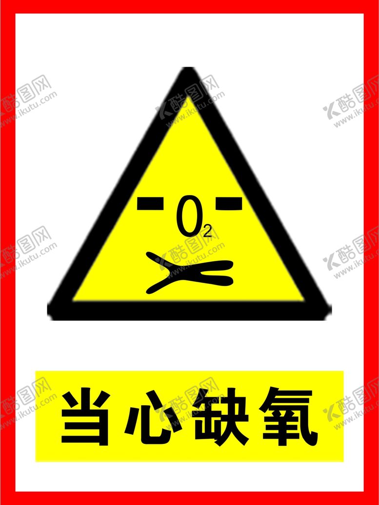 编号：67454101250455251556【酷图网】源文件下载-当心缺氧