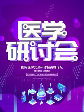 医学研讨会