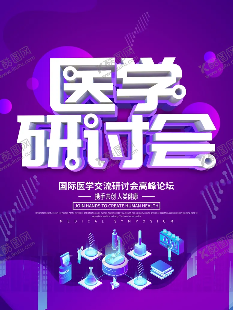 编号：41297909241141301376【酷图网】源文件下载-医学研讨会