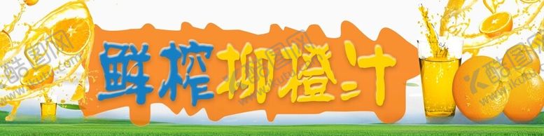 编号：42857901280835086971【酷图网】源文件下载-鲜榨柳橙汁