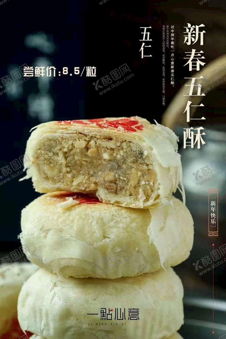 编号：56748309152309329375【酷图网】源文件下载-五仁酥中秋点心