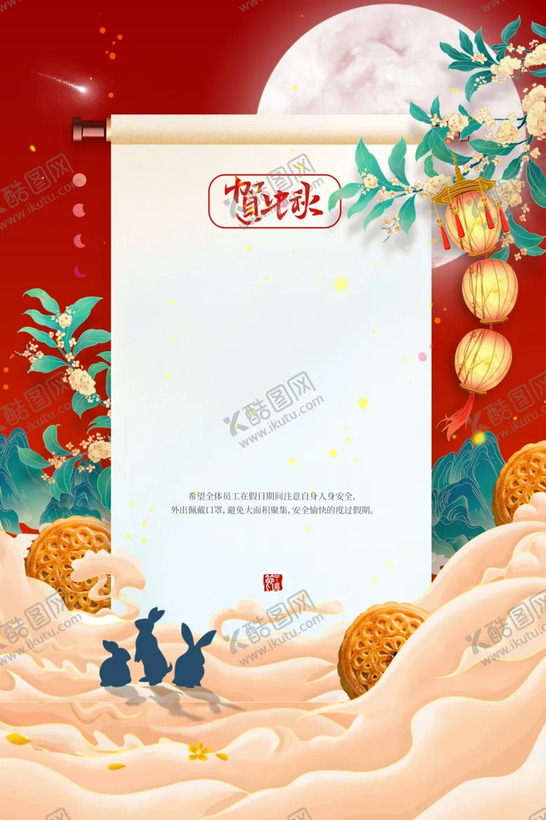 编号：30820502111712514747【酷图网】源文件下载-中秋放假通知设计