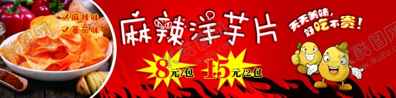 编号：40681507050649246588【酷图网】源文件下载-麻辣洋芋片
