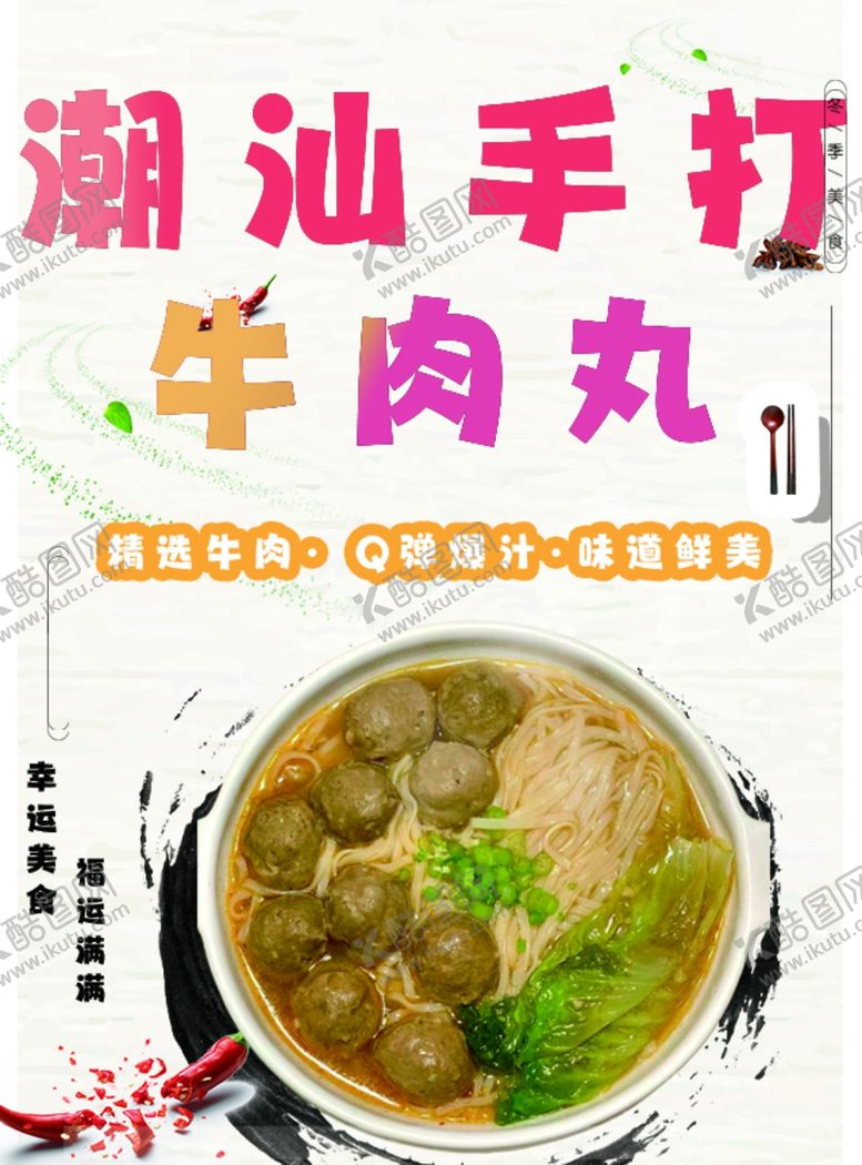 编号：98364901151208389740【酷图网】源文件下载-手打牛肉丸