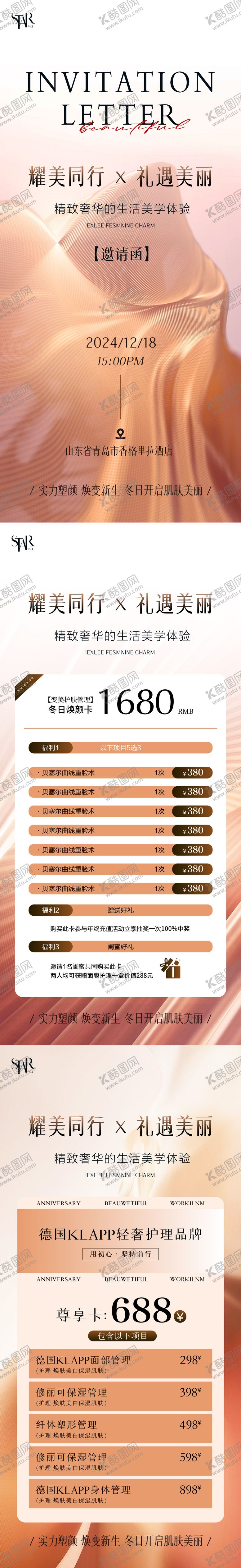编号：69854003080323535359【酷图网】源文件下载-医美周年庆邀请函系列海报