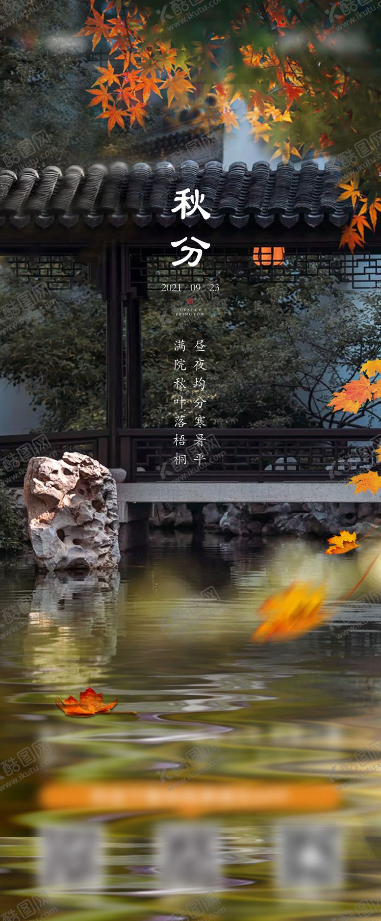 编号：24890709220618175743【酷图网】源文件下载-立秋秋分海报