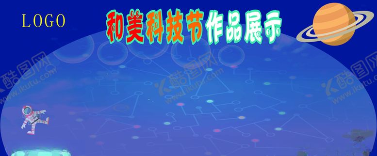 编号：68042009201928046996【酷图网】源文件下载-2019科技节作品展