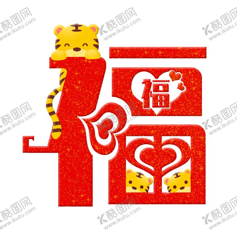 编号：76791801182357151619【酷图网】源文件下载-虎年创意福字元素